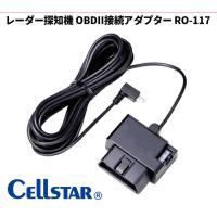 送料無料　セルスター　レーダー探知機　OBDII接続アダプター RO-117 | HYカンパニー