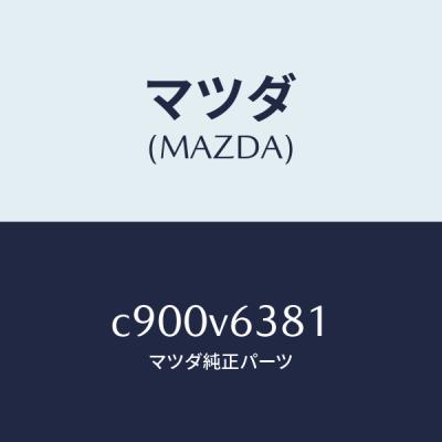 マツダ ETC取付基台｜ETC｜自動車｜車、バイク、自転車 おすすめ人気