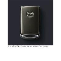 マツダ マツダ(MAZDA)セレクティブキーシェル 各色設定有り マツダ マツダ(MAZDA)セレクティブキーシェル 各色設定有り