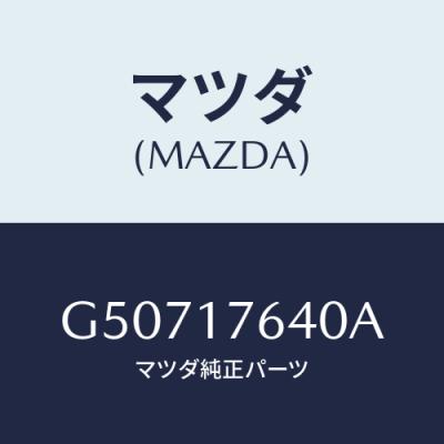 マツダ（Mazda） ニュートラル スイッチ/カペラ アクセラ アテンザ