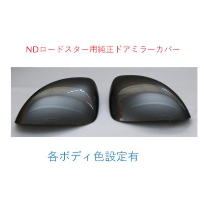 マツダ純正ドアミラーカバー（車、バイク、自転車）のおすすめ人気商品 