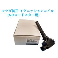 マツダ（MAZDA）イグニッションコイル 1本 マツダ純正部品 NDロードスター PE2018100A(PE20-18-100A)