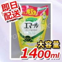 (即日発送) 花王エマール　おしゃれ着用　洗濯洗剤　大容量1.4L　詰替え用6000円以上お買い上げで1梱包送料無料 