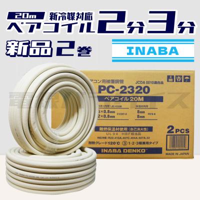 ペアコイル 2分3分（因幡電工）のおすすめ人気商品一覧 通販 - Yahoo