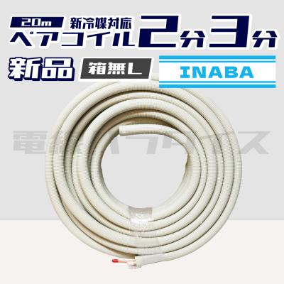 ペアコイル 2分3分（因幡電工）のおすすめ人気商品一覧 通販 - Yahoo