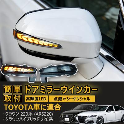 クラウン シーケンシャルウインカー（車 ライト、レンズ）｜自動車