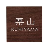 木目 品質の良い丸三タカギの表札 戸建て アクリル 150×150ミリ ヴィスキオ VCS-1-1 | 表札.net ヤフー店