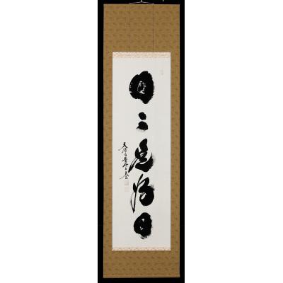 掛け軸 日々是好日の商品一覧 通販 - Yahoo!ショッピング
