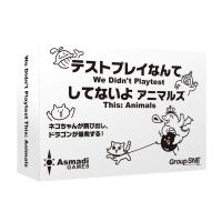 グループSNE(Group SNE) テストプレイなんてしてないよ アニマルズ (2-10人用 1-5分 13才以上向け) ボードゲーム | ハイパーマーケット2号店