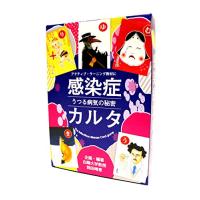 感染症をアクティブ・ラーニング 感染症カルタ~うつる病気の秘密~ | ハイパーマーケット