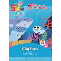 スーパーシンプルソングス 2 赤ちゃんサメ DVD 子ども えいご | ハイパーマーケット