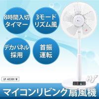 U-ING マイコン扇風機 UF-AE30H W (8時間入/切タイマー付き)