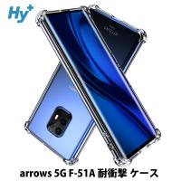 arrows 5G ケース クリア 透明 耐衝撃 F-51A アローズ 衝撃吸収 | ハイプラス