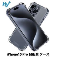 iPhone15 Pro ケース クリア 透明 耐衝撃 衝撃吸収 アイフォン15 プロ | ハイプラス