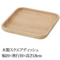 木製スクエアディッシュ 6枚セット 木の食器 器 容器 皿 トレー 料理 キッチン 食器 ボヌール | まくらステーション イプノス