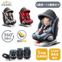 HZDMJ チャイルドシート 360°回転式 ジュニアシート 0歳〜12歳 赤ちゃんグッズ ベビーグッズ 出産祝い リクライニング 長く使える 洗える 取付簡単 爆買