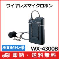 (送料無料) WX-4300B パナソニック Panasonic 800MHz帯PLLタイピン形ワイヤレスマイクロホン WX-4300B | アイワンファクトリー