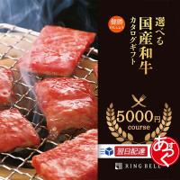 国産和牛カタログギフト 5000円コース リンベル 健勝 牛肉 和牛 肉 ブランド 内祝い お祝い グルメ カタログギフト 5,000円 