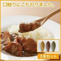 なめらかカレースプーン３本セット キッチン 料理 調理 便利 簡単 家庭 カレー どんぶり 口触りがいい 