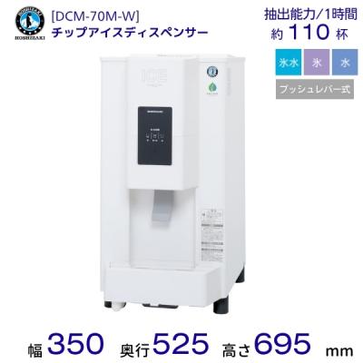 ホシザキ アイスディスペンサー dcm70kのおすすめ人気商品一覧 通販
