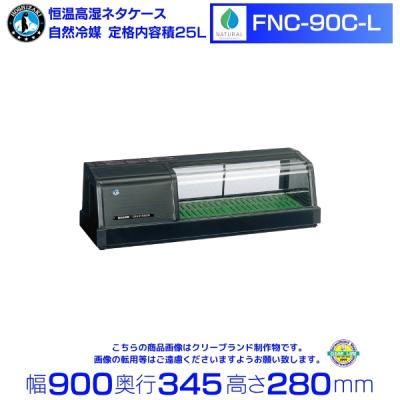 ネタケース 寿司（業務用厨房の陳列用品）｜飲食、厨房用 | DIY、工具