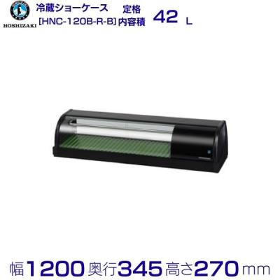 ホシザキ　ネタケース　HNC-120A-R型 ホシザキ ネタケース HNC-120A-R型 ホシザキ ネタケース HNC-120A-R型