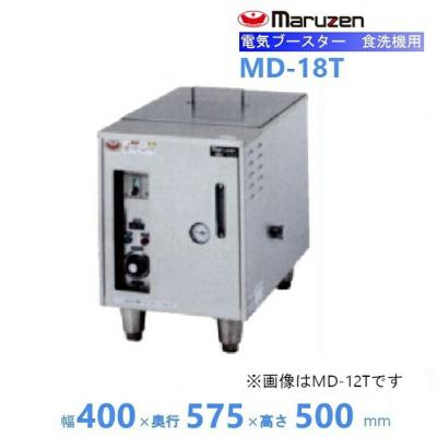 業務用厨房機器販売cleaveland - 食洗機用ブースター（マルゼン