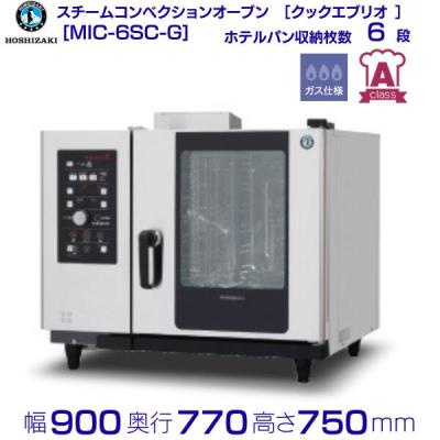 ホシザキ スチームコンベクションオーブン クックエブリオのおすすめ