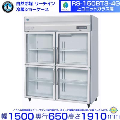 ホシザキ 業務用 冷蔵庫 ガラス扉のおすすめ人気商品一覧 通販 - Yahoo