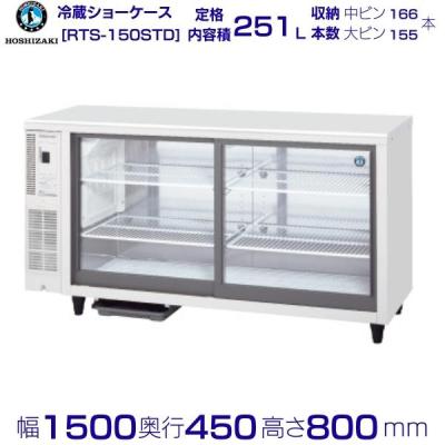 ホシザキ冷蔵庫 ショーケース(業務用厨房の陳列用品)の商品 ホシザキ冷蔵庫 ショーケース(業務用厨房の陳列用品)の商品