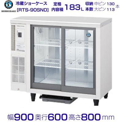 ホシザキ冷蔵庫 ショーケース（業務用厨房の陳列用品）｜飲食