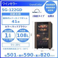 ワインセラー フォルスタージャパン SG-122GD(WB) ウッドブラウン  グランセラー GrandCellar 2温度タイプ【配送は搬入設置まで】 | 業務用厨房機器販売cleaveland