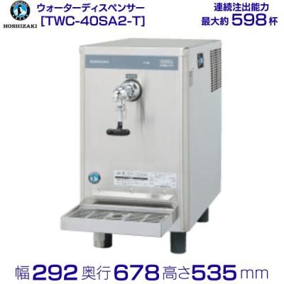 ホシザキ コールドウォーターディスペンサーのおすすめ人気商品一覧