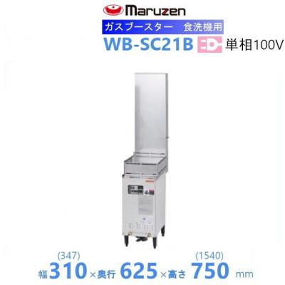 業務用厨房機器販売cleaveland - 食洗機用ブースター（マルゼン