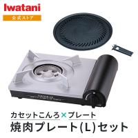 イワタニ Iwatani カセットコンロ エコプレミアム＋焼肉プレート (L) セット | イワタニアイコレクト