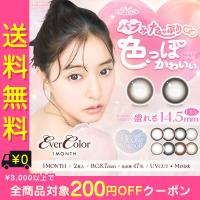 カラコン 1ヶ月 度あり エバーカラーマンスリー evercolor 1month 新木優子 マンスリー DIA14.5mm BC8.7 1箱2枚入り シリコーンハイドロゲル UVカット | i-conヤフー店