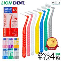 歯間ブラシ ライオン デントEX LION DENT.EX 4箱セット(１箱4本入り) 選べるサイズ 携帯用キャップ付き 歯科専用 歯間ケア 日本製 デントイーエックス 送料無料