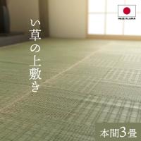 グラッセ い草 ござ 国産 日本製 上敷き 和室 敷物 カーペット 本間 格子柄 和モダン お手入れ簡単 夏 抗菌防臭 汚れにくい 本間3畳 | アイヒーリング