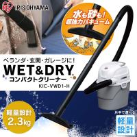 アイリスオーヤマ 業務用掃除機 「WET＆DRYコンパクトクリーナー」 KIC-VWD1-H グレー | i-labo