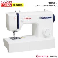 ミシン 初心者 安い 軽量 糸掛け簡単 水平釜 使いやすい シンガー SINGER 電動ミシン SN55e SN-55e