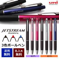 ジェットストリーム 3色 名入れ 赤黒青 ボールペン 多機能ペン 選べる7種類 三菱鉛筆 名前入り プレゼント メール便専用商品