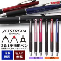 ジェットストリーム 2&1 名入れ 赤黒ボールペン シャープ 多機能ペン 選べる6種類 三菱鉛筆 名前入り プレゼント メール便専用商品