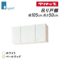 吊り戸棚 クリナップ 吊戸棚 1050 クリンプレティ キッチン 吊り棚 収納 収納棚 ショート 間口105cm