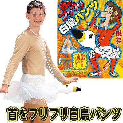 白鳥パンツ（コスプレ衣装） | 楽器、手芸、コレクション の商品一覧