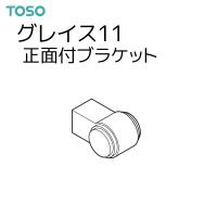 TOSO（トーソー） カーテンレール グレイス11 部品 正面付ブラケット（1コ） | インテリア リード