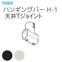 TOSO（トーソー） ハンギングバーH-1 部品 天井Tジョイント（1コ） | インテリア リード
