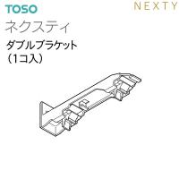 TOSO（トーソー）カーテンレール ネクスティ 部品（レガートスクエア共通）ダブルブラケット（1コ） | インテリア リード