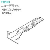 TOSO（トーソー） カーテンレール ニューデラック 部品 NTダブルブラケット（20コ入）共通 | インテリア リード