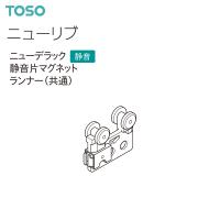 TOSO（トーソー）カーテンレール ニューリブ 部品 ニューデラック静音片マグネットランナー（1コ）共通 | インテリア リード