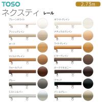 TOSO（トーソー）カーテンレール ネクスティ レール 2.73m | インテリア リード